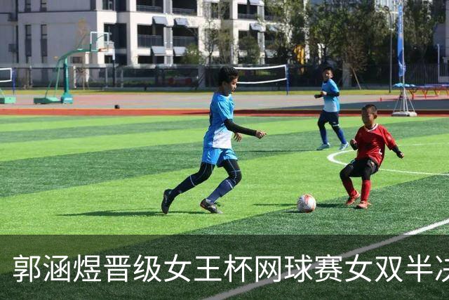 郭涵煜晋级女王杯网球赛女双半决赛